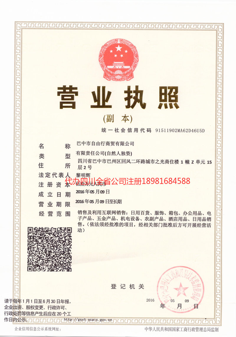 神木神木自由行商贸有限公司