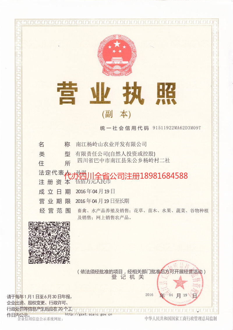 神木神木杨岭山农业开发有限公司